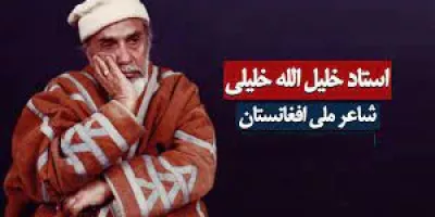 خاص ترین و زیباترین رباعیات شاعر افغانستانی خلیل الله خلیلی