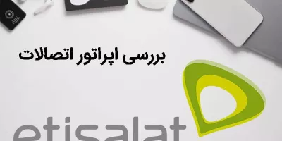 ویژگی های سیم کارت امارات اپراتور اتصالات (Etisalat)