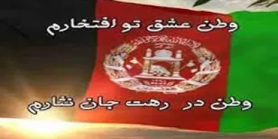 شعر افغانستانی فوق العاده غمگین بنام درد و رنج های وطن