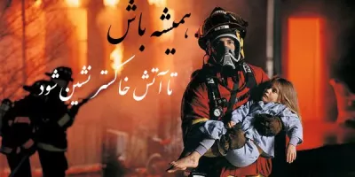 عاشقانه ترین متن های تبریک روز آتش نشان به همسر