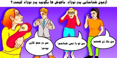 تست هوش تصویری باهوش ها بگویید پدر نوزاد کیست؟