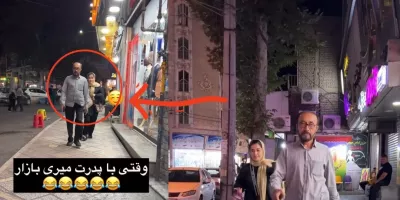 وقتی با پدرت میری بازار نتیجه اش این میشه !