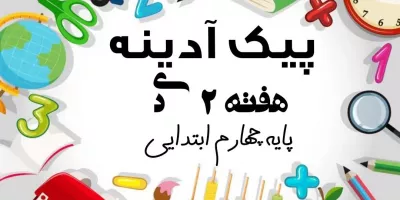 پیک آدینه هفته ۲ دی