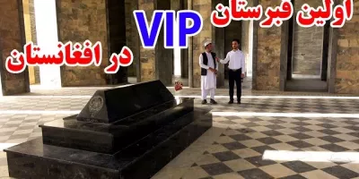 قبرستان VIP در افغانستان!
