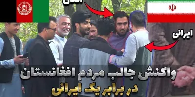 واکنش جالب مردم افغانستان در برابر یک ایرانی!