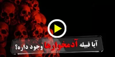 آیا قبیله آدمخوارها وجود داره؟ + ویدیو