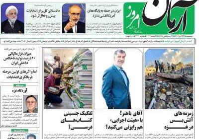 روزنامه آرمان امروز - سه شنبه, ۲۳ آبان ۱۴۰۲