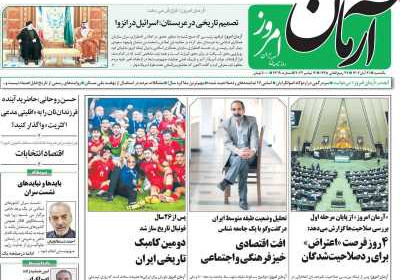 روزنامه آرمان امروز - یکشنبه, ۲۱ آبان ۱۴۰۲