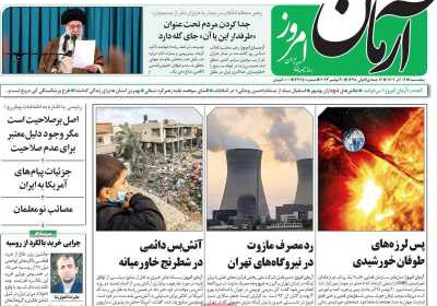 روزنامه آرمان امروز - پنجشنبه, ۰۹ آذر ۱۴۰۲
