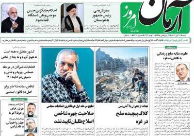 روزنامه آرمان امروز - شنبه, ۲۰ آبان ۱۴۰۲