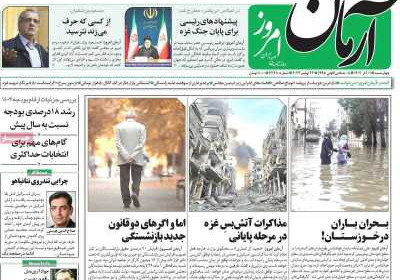 روزنامه آرمان امروز - چهارشنبه, ۰۱ آذر ۱۴۰۲