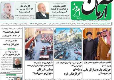روزنامه آرمان امروز - دوشنبه, ۲۲ آبان ۱۴۰۲