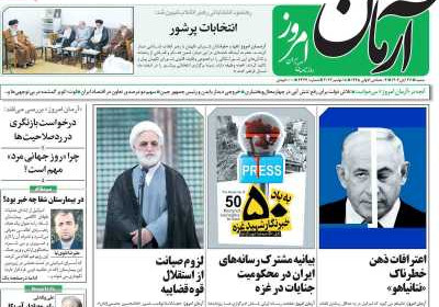 روزنامه آرمان امروز - شنبه, ۲۷ آبان ۱۴۰۲