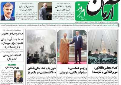 روزنامه آرمان امروز - دوشنبه, ۱۳ آذر ۱۴۰۲