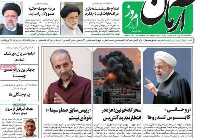 روزنامه آرمان امروز - شنبه, ۱۱ آذر ۱۴۰۲