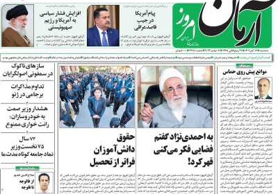 روزنامه آرمان امروز - سه شنبه, ۱۶ آبان ۱۴۰۲