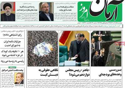 روزنامه آرمان امروز - چهارشنبه, ۱۵ آذر ۱۴۰۲