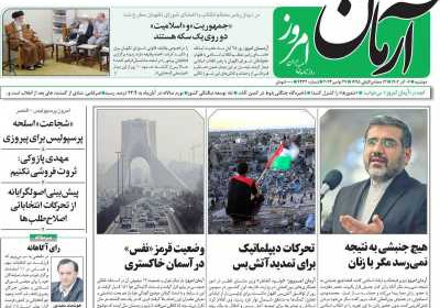 روزنامه آرمان امروز - دوشنبه, ۰۶ آذر ۱۴۰۲
