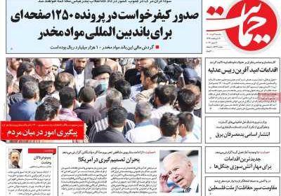 روزنامه حمایت - یکشنبه, ۲۹ خرداد ۱۴۰۱