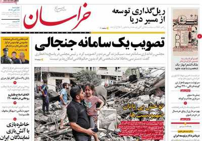 روزنامه خراسان - چهارشنبه, ۱۷ آبان ۱۴۰۲