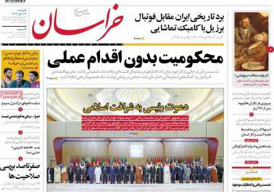 روزنامه خراسان - یکشنبه, ۲۱ آبان ۱۴۰۲