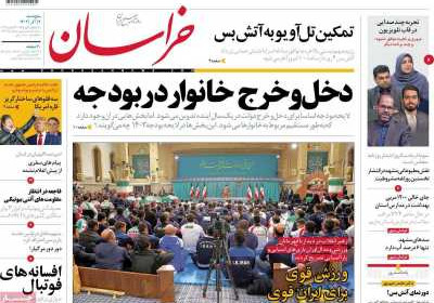 روزنامه خراسان - پنجشنبه, ۰۲ آذر ۱۴۰۲