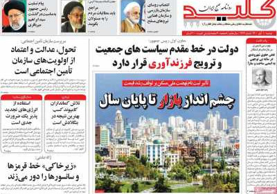 روزنامه کلید - دوشنبه, ۱۰ آبان ۱۴۰۰