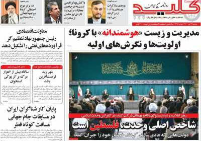 روزنامه کلید - دوشنبه, ۰۳ آبان ۱۴۰۰
