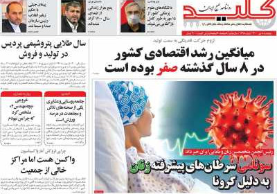 روزنامه کلید - پنجشنبه, ۰۸ مهر ۱۴۰۰