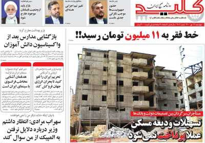 روزنامه کلید - چهارشنبه, ۱۴ مهر ۱۴۰۰