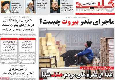 روزنامه کلید - پنجشنبه, ۲۹ مهر ۱۴۰۰