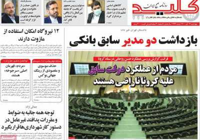 روزنامه کلید - چهارشنبه, ۱۲ آبان ۱۴۰۰
