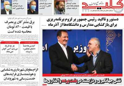 روزنامه کلید - یکشنبه, ۰۹ آبان ۱۴۰۰