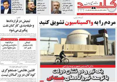روزنامه کلید - یکشنبه, ۱۸ مهر ۱۴۰۰