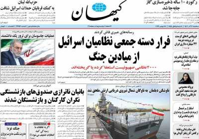 روزنامه کیهان - سه شنبه, ۰۷ آذر ۱۴۰۲