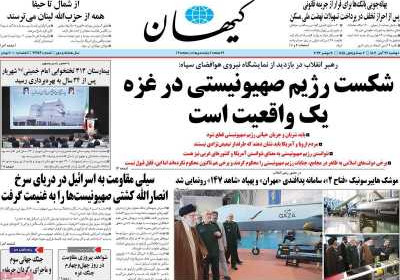 روزنامه کیهان - دوشنبه, ۲۹ آبان ۱۴۰۲