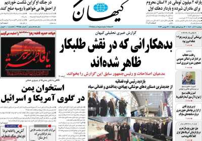 روزنامه کیهان - دوشنبه, ۰۶ آذر ۱۴۰۲