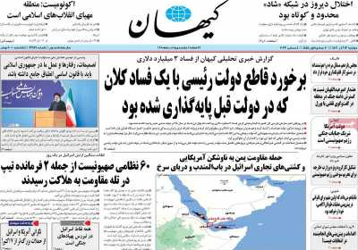 روزنامه کیهان - دوشنبه, ۱۳ آذر ۱۴۰۲