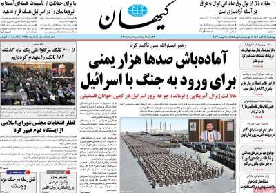 روزنامه کیهان - چهارشنبه, ۲۴ آبان ۱۴۰۲