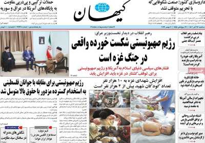 روزنامه کیهان - سه شنبه, ۱۶ آبان ۱۴۰۲