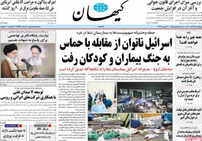 روزنامه کیهان - پنجشنبه, ۲۵ آبان ۱۴۰۲