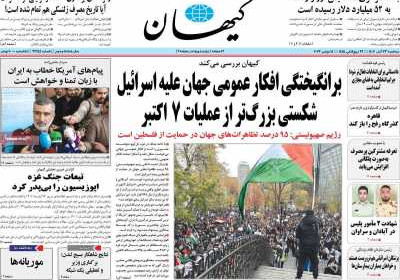 روزنامه کیهان - سه شنبه, ۲۳ آبان ۱۴۰۲