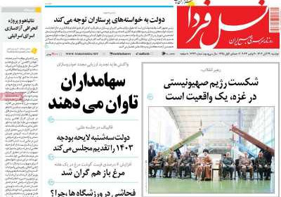 روزنامه نسل فردا - دوشنبه, ۲۹ آبان ۱۴۰۲