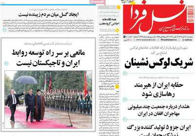 روزنامه نسل فردا - پنجشنبه, ۱۸ آبان ۱۴۰۲