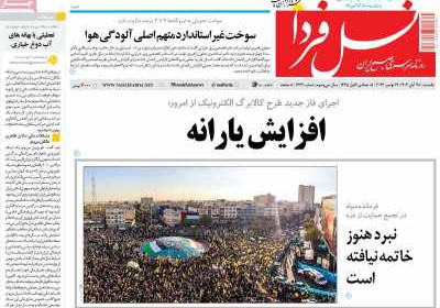 روزنامه نسل فردا - یکشنبه, ۲۸ آبان ۱۴۰۲