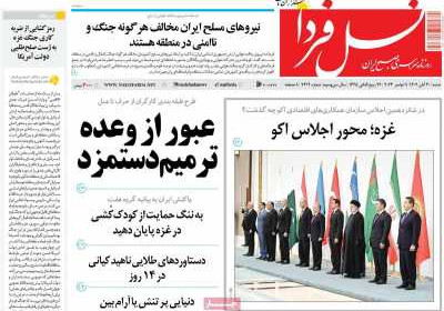 روزنامه نسل فردا - شنبه, ۲۰ آبان ۱۴۰۲