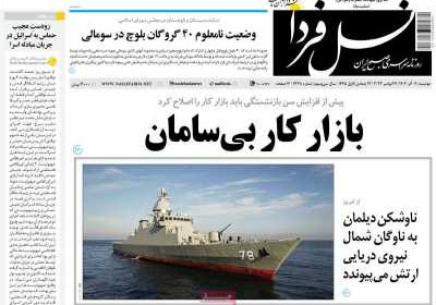 روزنامه نسل فردا - دوشنبه, ۰۶ آذر ۱۴۰۲