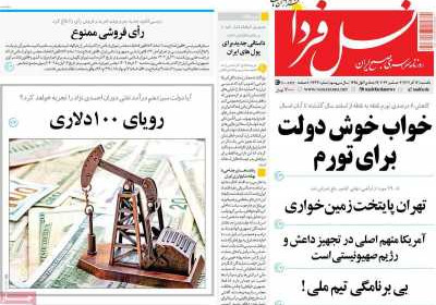 روزنامه نسل فردا - یکشنبه, ۱۲ آذر ۱۴۰۲