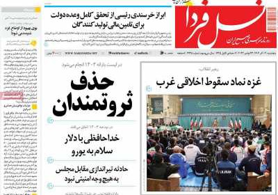 روزنامه نسل فردا - پنجشنبه, ۰۲ آذر ۱۴۰۲