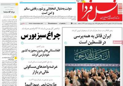 روزنامه نسل فردا - پنجشنبه, ۰۹ آذر ۱۴۰۲